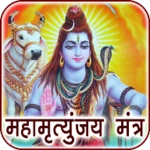 maha mrityunjaya mantra audio android application logo